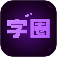 字圈