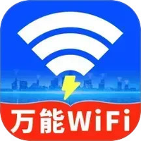 WiFi钥匙全天速连