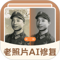 老照片AI修复