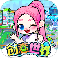 创意世界