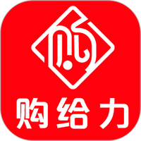 购给力