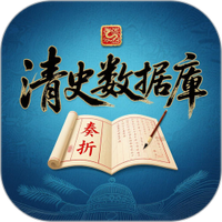 清史数据库