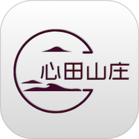 心田山庄