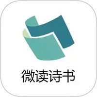 微读诗书