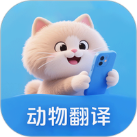动物翻译器+