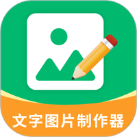 文字图片制作器软件