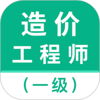 一级造价师智题库