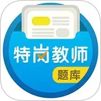 特岗教师百分题库