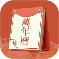 老黄历运势