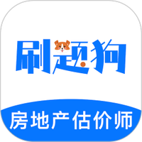 房地产评估师刷题狗