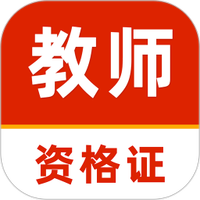 教师资格证刷题库软件