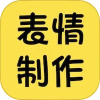 表情包制作神器