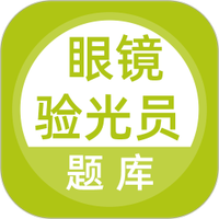 眼镜验光员考试题库