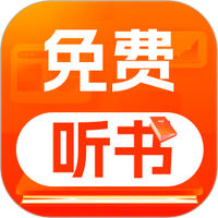 番红免费听书