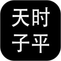 天时子平排盘