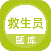 救生员题库