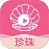 珍珠