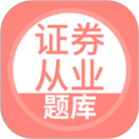 上学吧证券从业考试题库