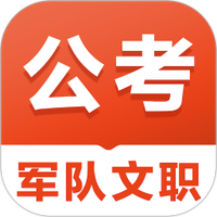 军队文职易题库