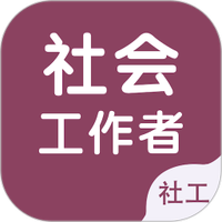 社会工作者智题库