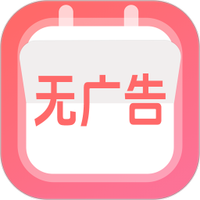 无广告日历万年历