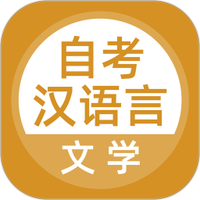 汉语言文学自考
