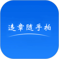 违章随手拍