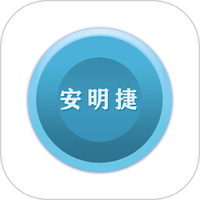 安明捷