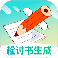检讨书生成大师