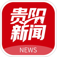 贵阳新闻