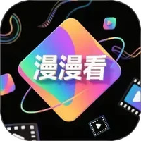 漫漫看