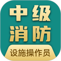 消防设施操作员宝典