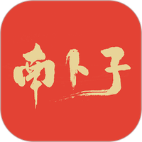 南卜子