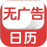 无广告日历
