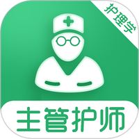 主管护师刷题库