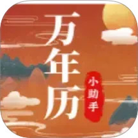 老黄历万年历小助手