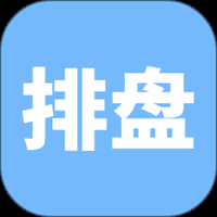 精准排盘