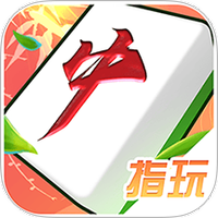 指玩红中麻将