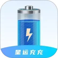 星运充充
