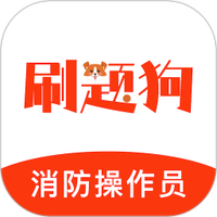 消防设施操作员刷题狗