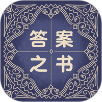 答案之书解惑免费助手