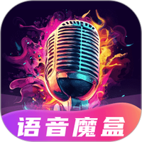 变声魔盒