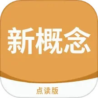 新概念点读