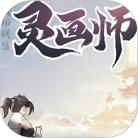 画师联盟灵画师
