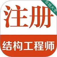 注册结构工程师百分题库