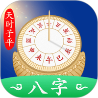 天时子平八字