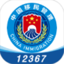 移民局12367
