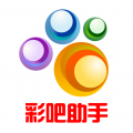 彩吧助手专业工具