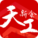 天工新余