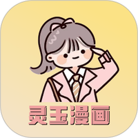 灵玉漫画